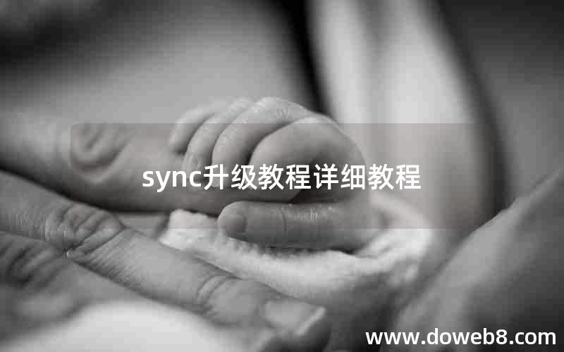 sync升级教程详细教程