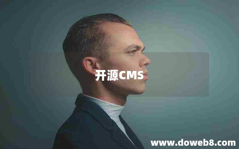 开源CMS