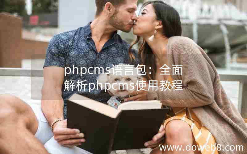 phpcms语言包：全面解析phpcms使用教程