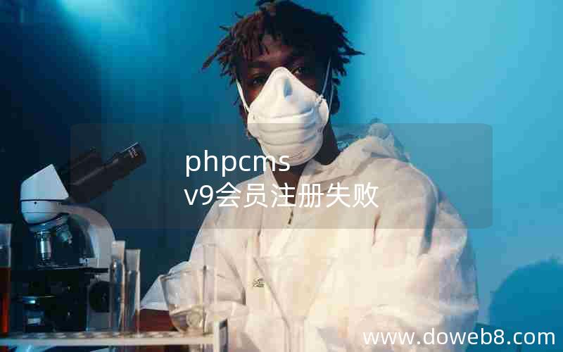 phpcms v9会员注册失败