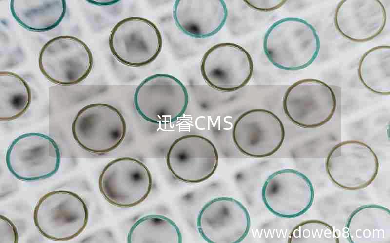 迅睿CMS