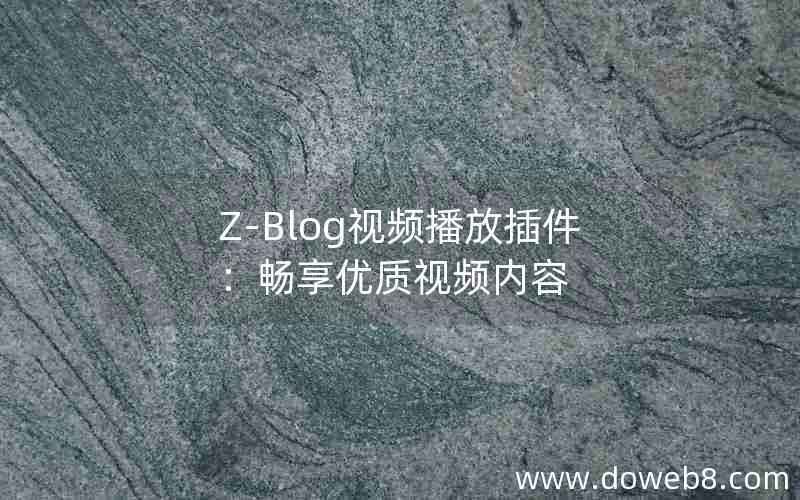 Z-Blog视频播放插件：畅享优质视频内容