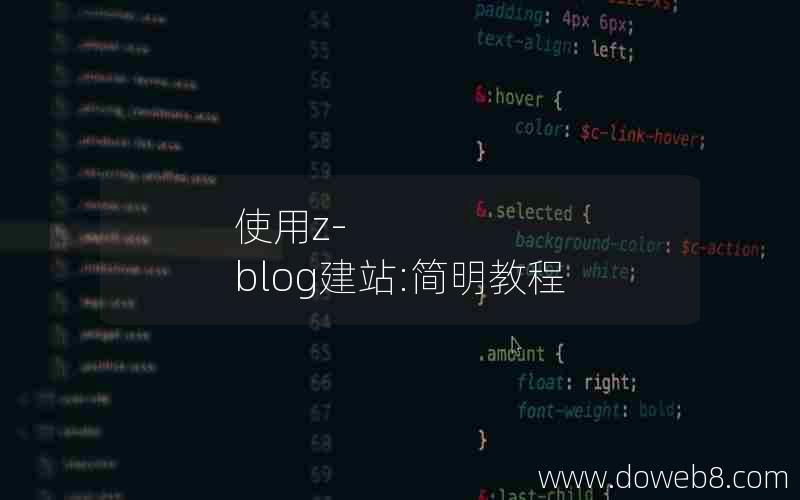 使用z-blog建站:简明教程