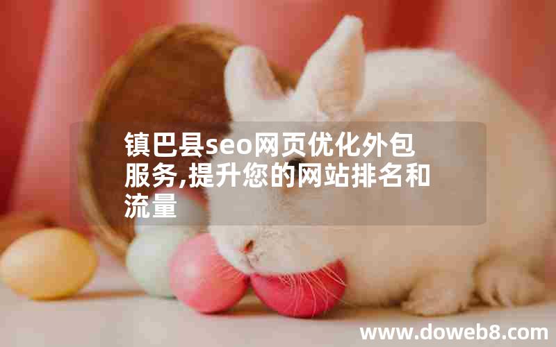 镇巴县seo网页优化外包服务,提升您的网站排名和流量