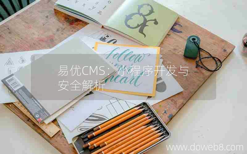 易优CMS：小程序开发与安全解析