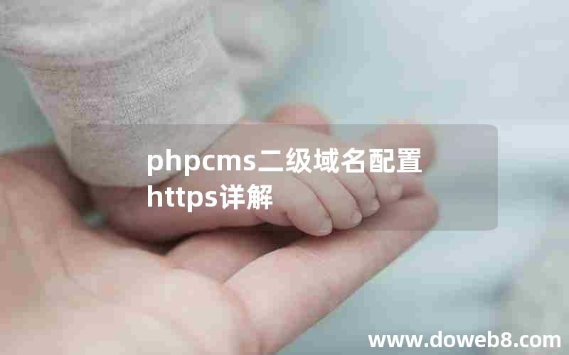 phpcms二级域名配置https详解