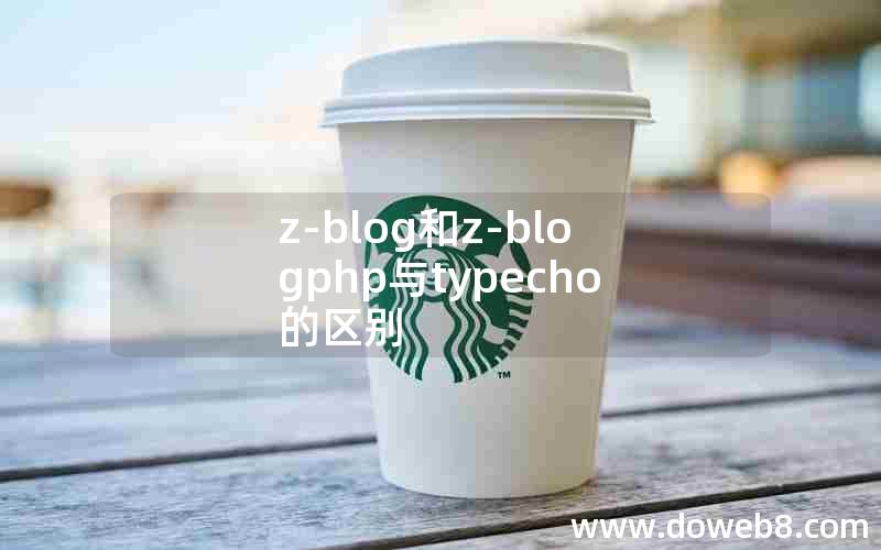 z-blog和z-blogphp与typecho的区别