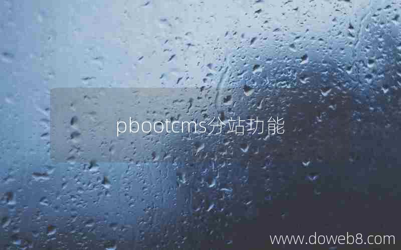 pbootcms分站功能