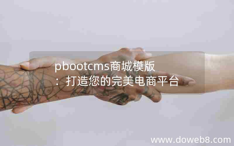 pbootcms商城模版：打造您的完美电商平台