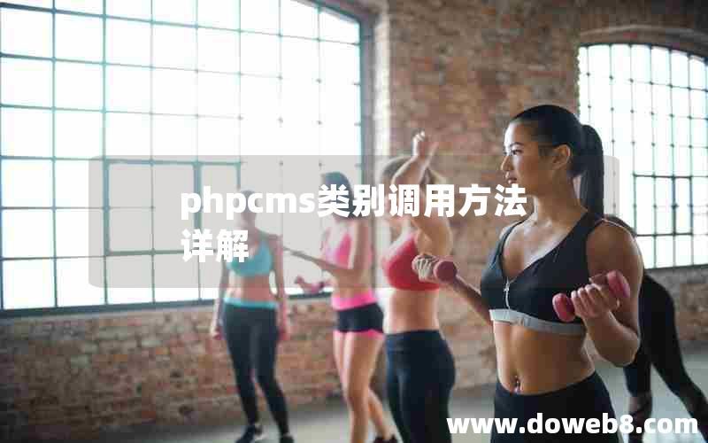 phpcms类别调用方法详解