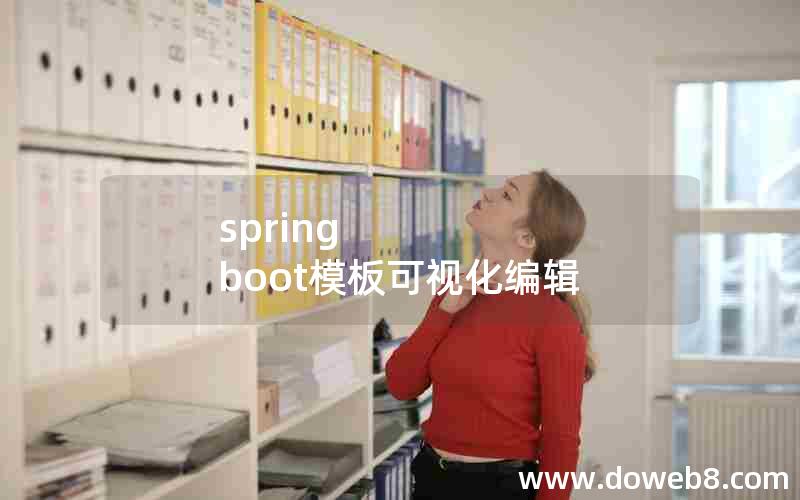 spring boot模板可视化编辑