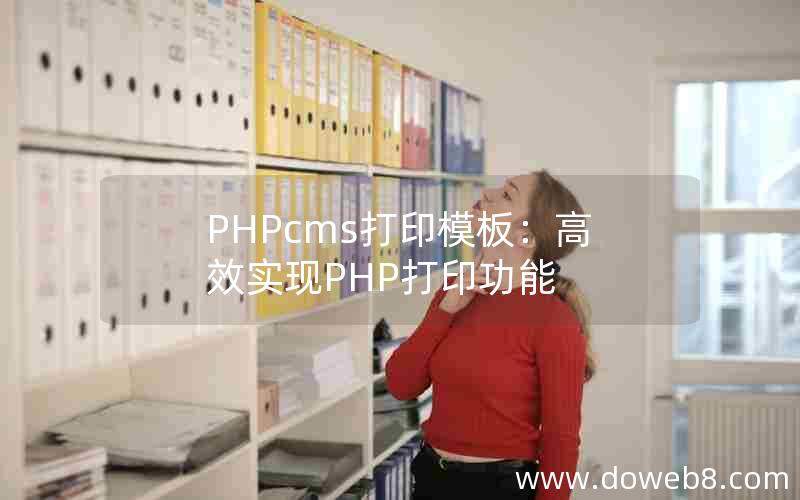 PHPcms打印模板：高效实现PHP打印功能