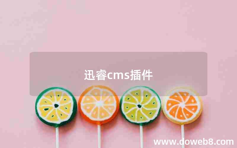 迅睿cms插件