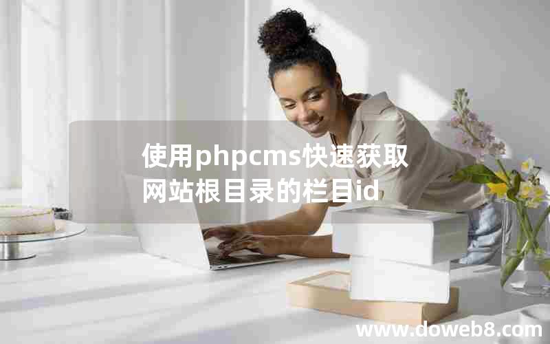 使用phpcms快速获取网站根目录的栏目id