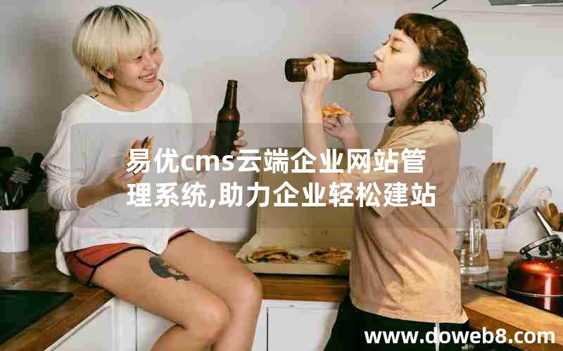 易优cms云端企业网站管理系统,助力企业轻松建站