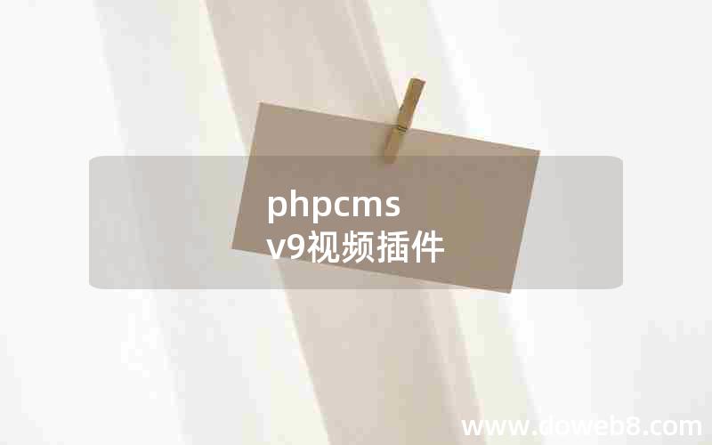 phpcms v9视频插件