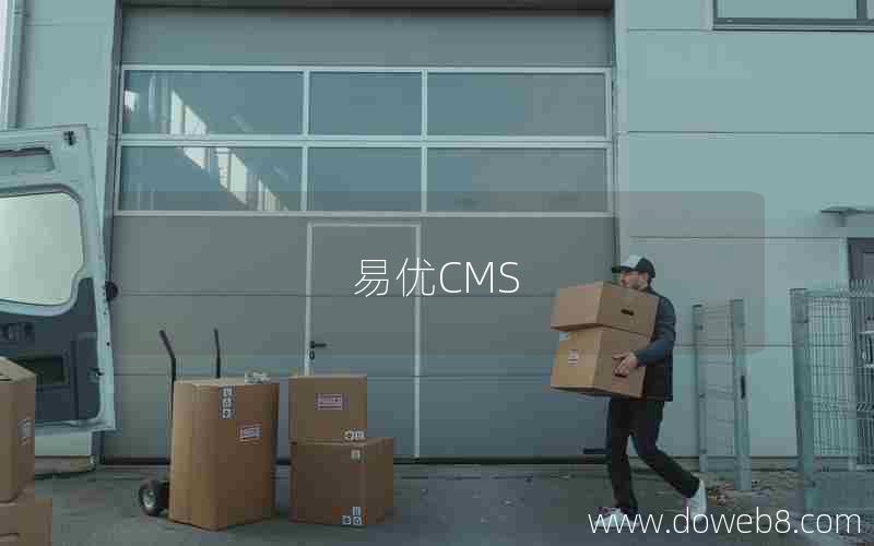 易优CMS