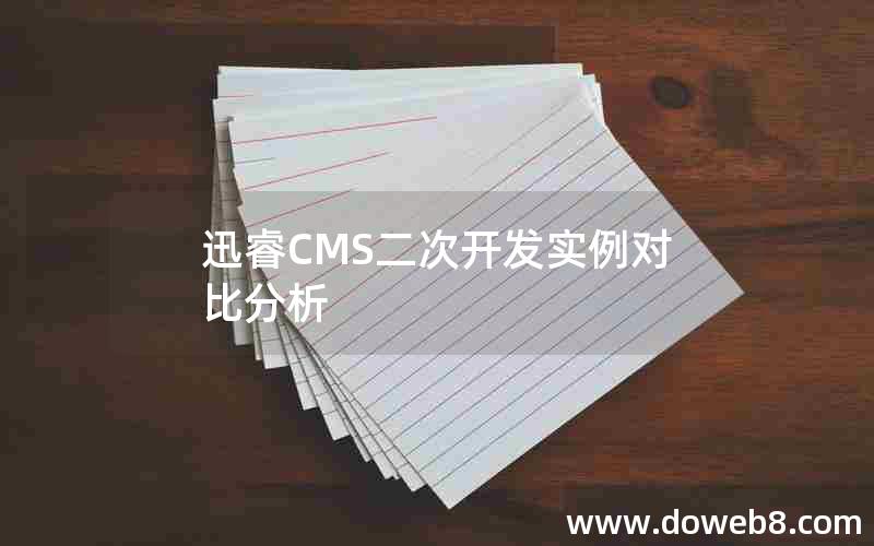 迅睿CMS二次开发实例对比分析