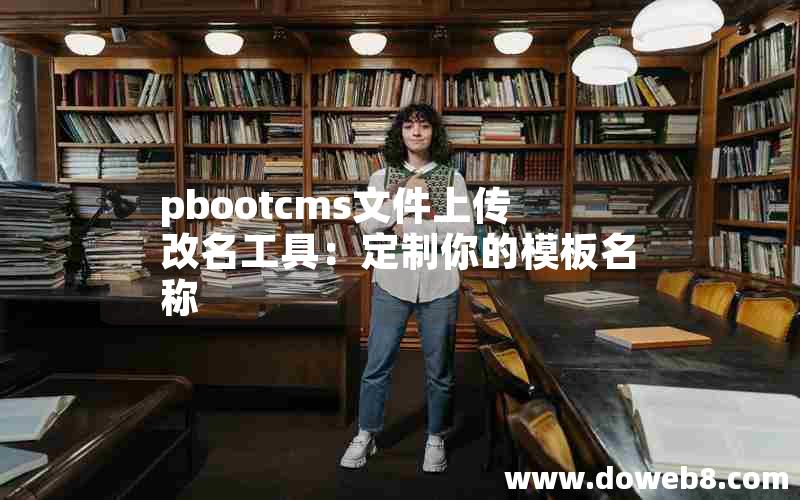 pbootcms文件上传改名工具：定制你的模板名称