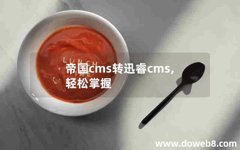 帝国cms转迅睿cms,轻松掌握