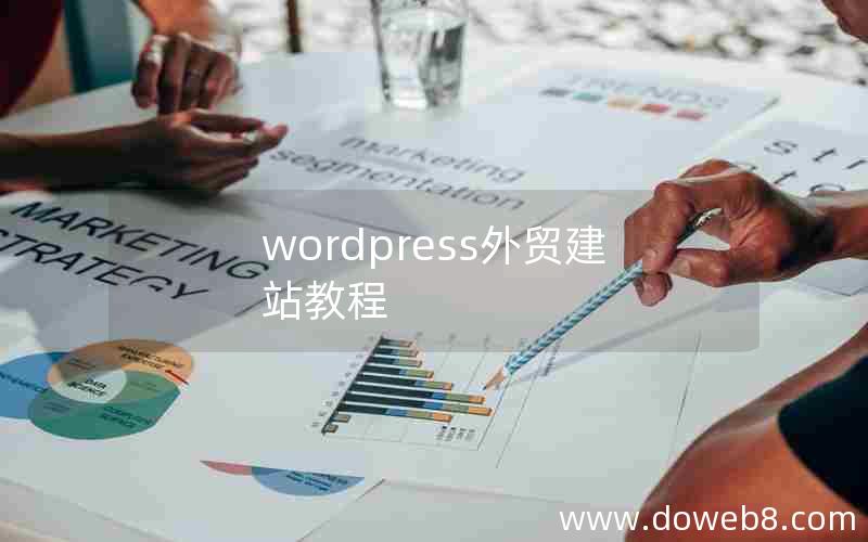 wordpress外贸建站教程