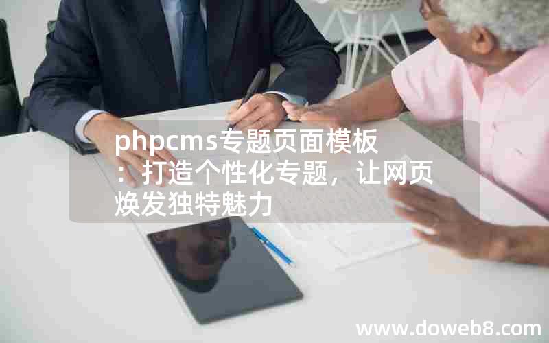 phpcms专题页面模板：打造个性化专题，让网页焕发独特魅力