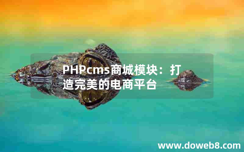 PHPcms商城模块：打造完美的电商平台