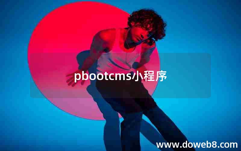 pbootcms小程序