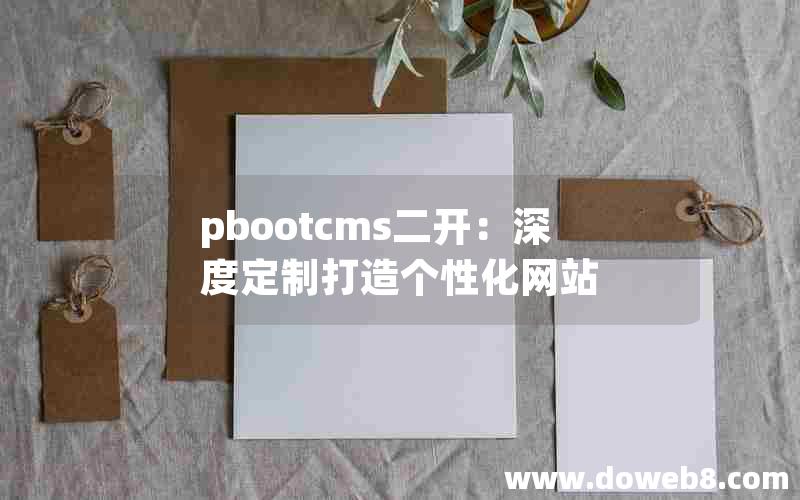 pbootcms二开：深度定制打造个性化网站