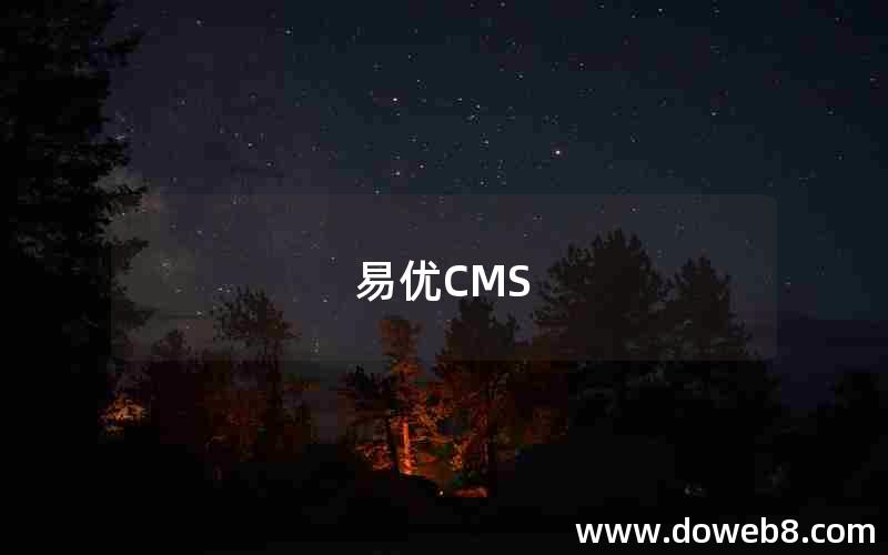 易优CMS