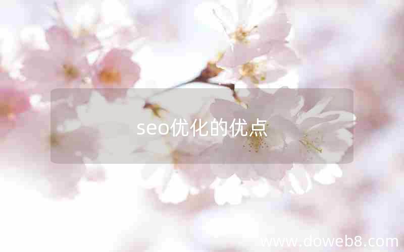 seo优化的优点