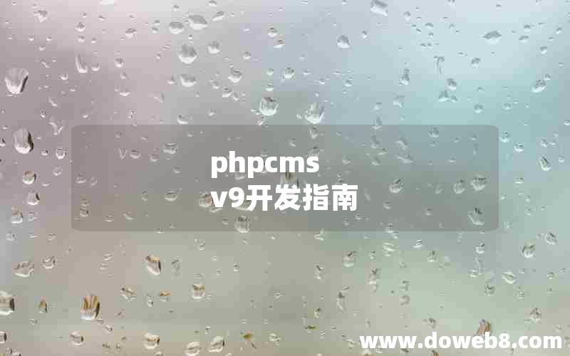 phpcms v9开发指南