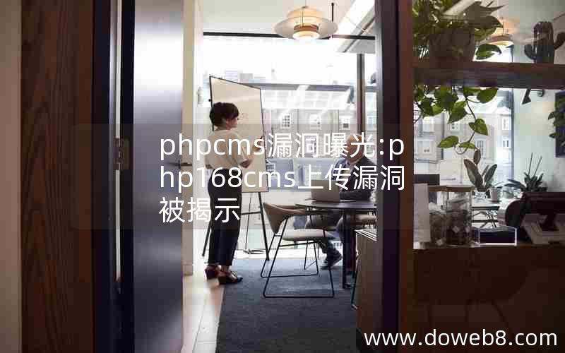 phpcms漏洞曝光:php168cms上传漏洞被揭示