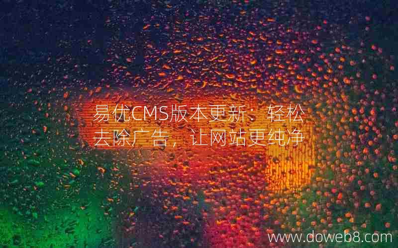 易优CMS版本更新：轻松去除广告，让网站更纯净