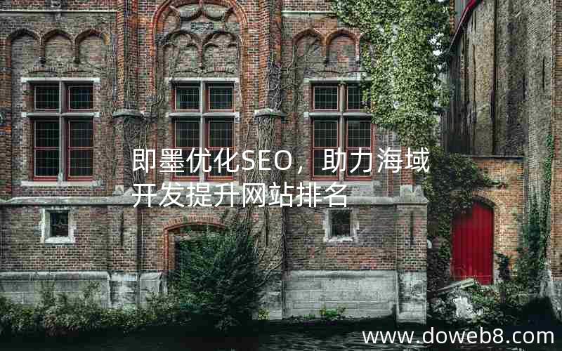 即墨优化SEO，助力海域开发提升网站排名