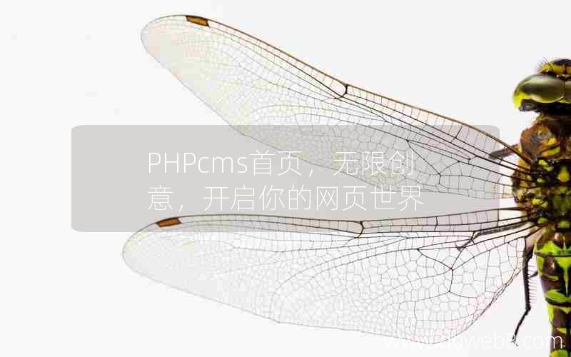 PHPcms首页，无限创意，开启你的网页世界