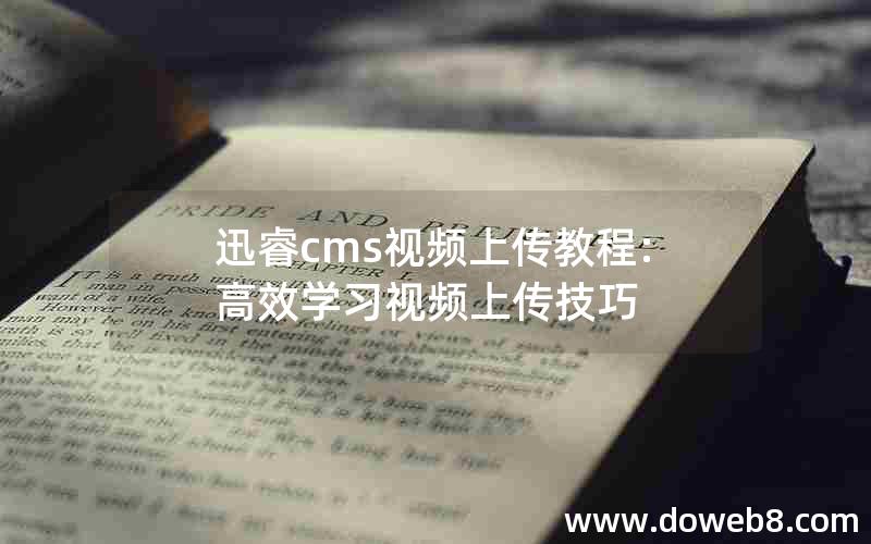 迅睿cms视频上传教程:高效学习视频上传技巧