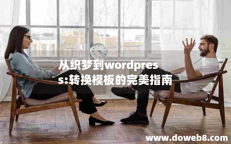 从织梦到wordpress:转换模板的完美指南