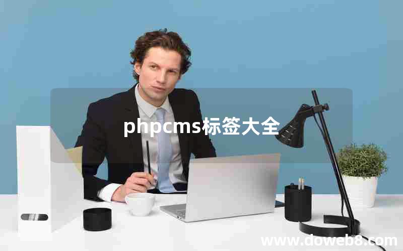 phpcms标签大全