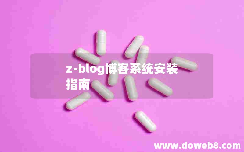 z-blog博客系统安装指南