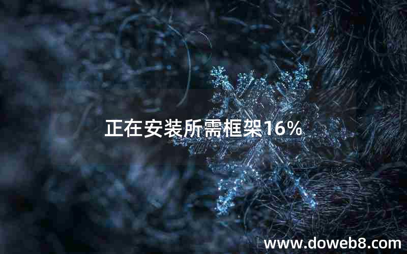 正在安装所需框架16%