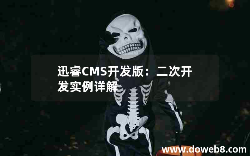 迅睿CMS开发版：二次开发实例详解