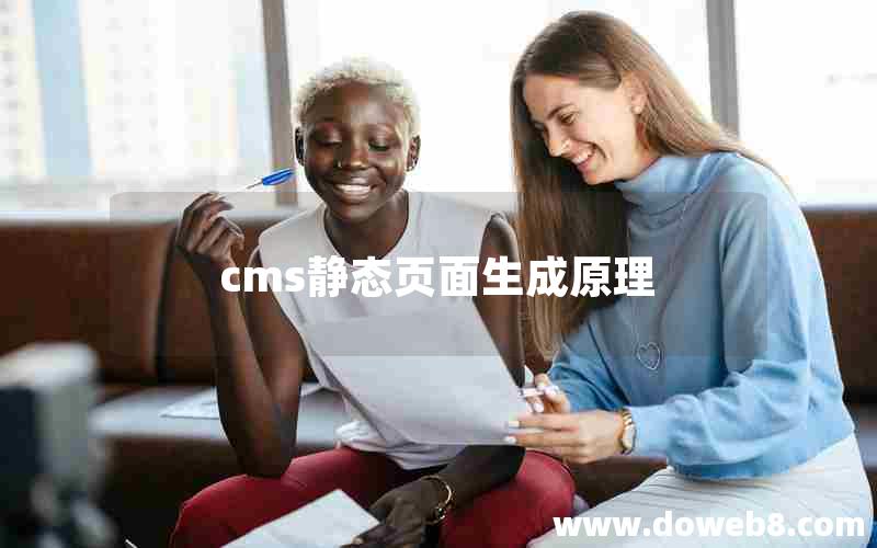 cms静态页面生成原理