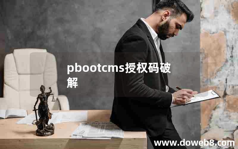 pbootcms授权码破解