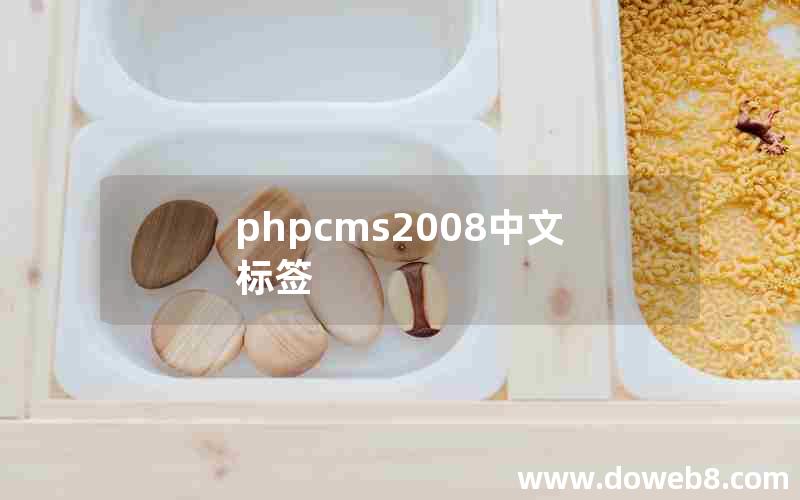 phpcms2008中文标签