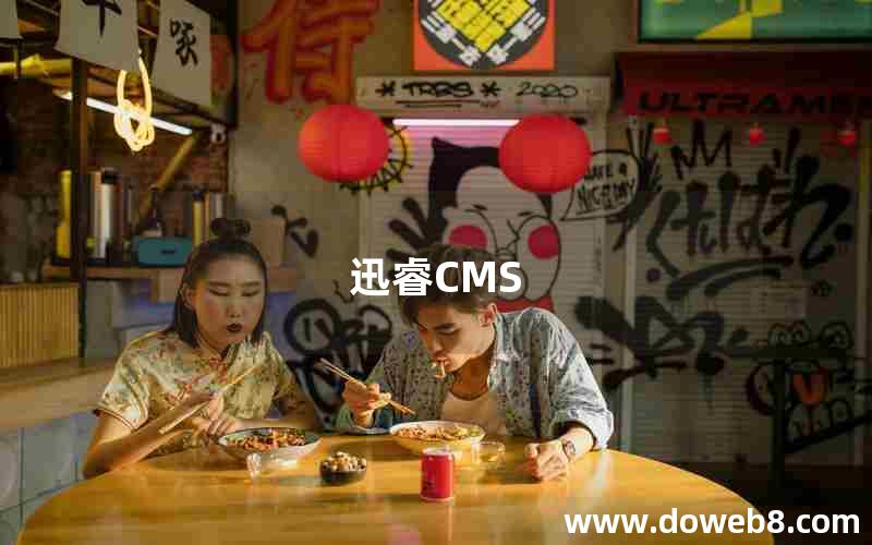 迅睿CMS