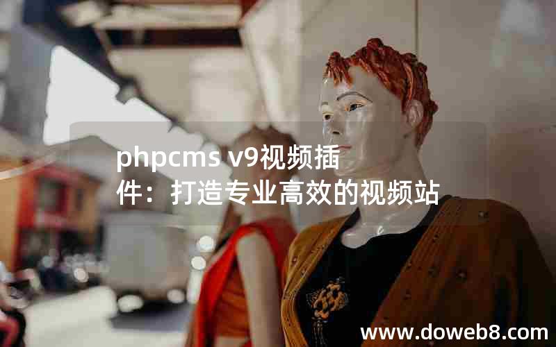 phpcms v9视频插件：打造专业高效的视频站