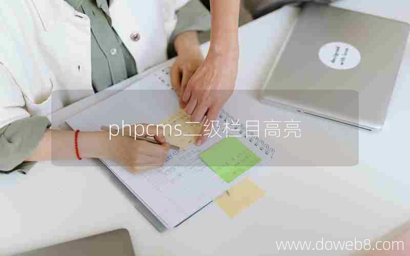 phpcms二级栏目高亮