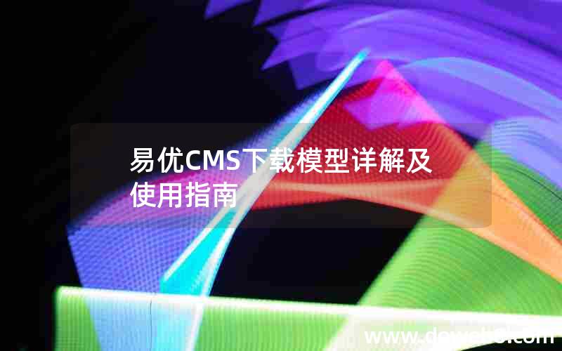 易优CMS下载模型详解及使用指南