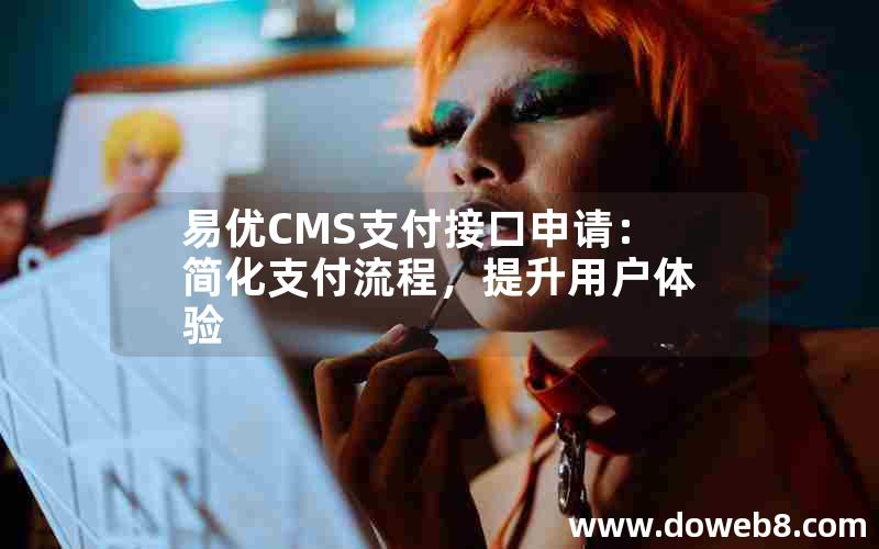 易优CMS支付接口申请：简化支付流程，提升用户体验